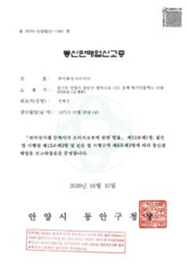 통신판매신고증